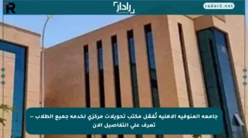 جامعة المنوفية الأهلية تُفعّل مكتب تحويلات مركزي لخدمة جميع الطلاب — تعرف على التفاصيل الآن